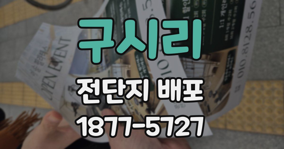 구시리 전단지 배포