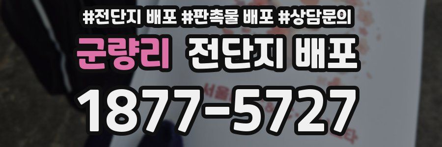 군량리 전단지 배포