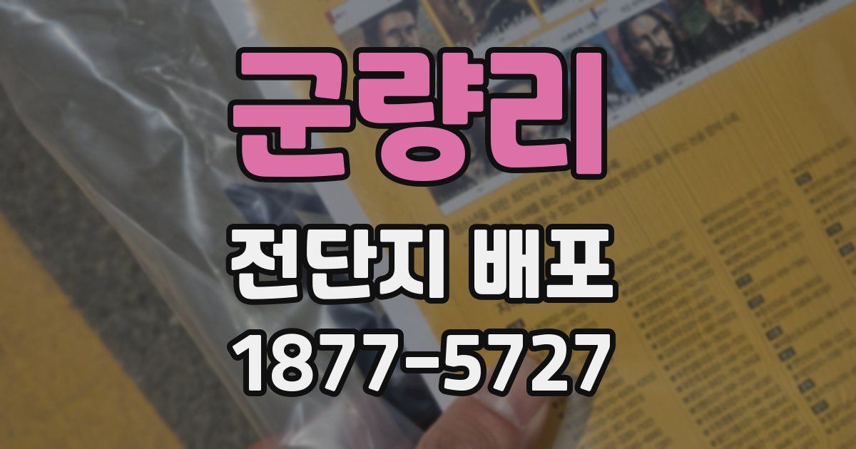 군량리 전단지 배포