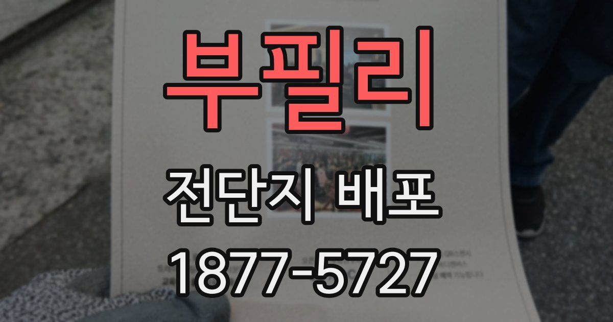 부필리 전단지 배포