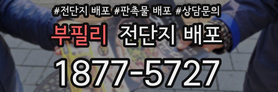 부필리 전단지 배포