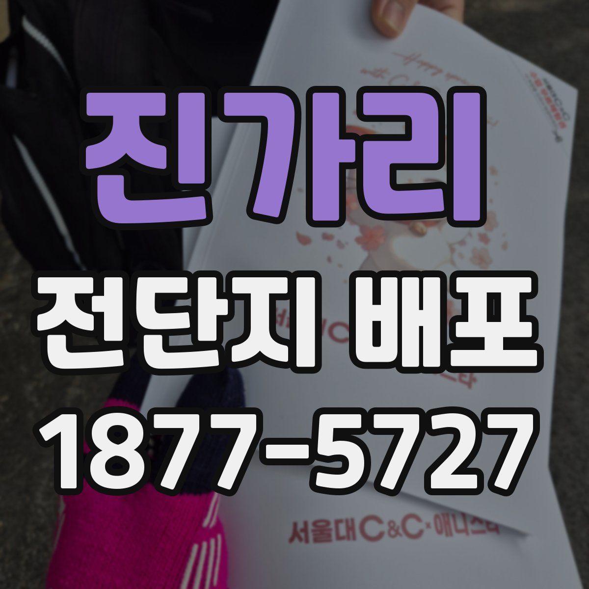 진가리 전단지 배포