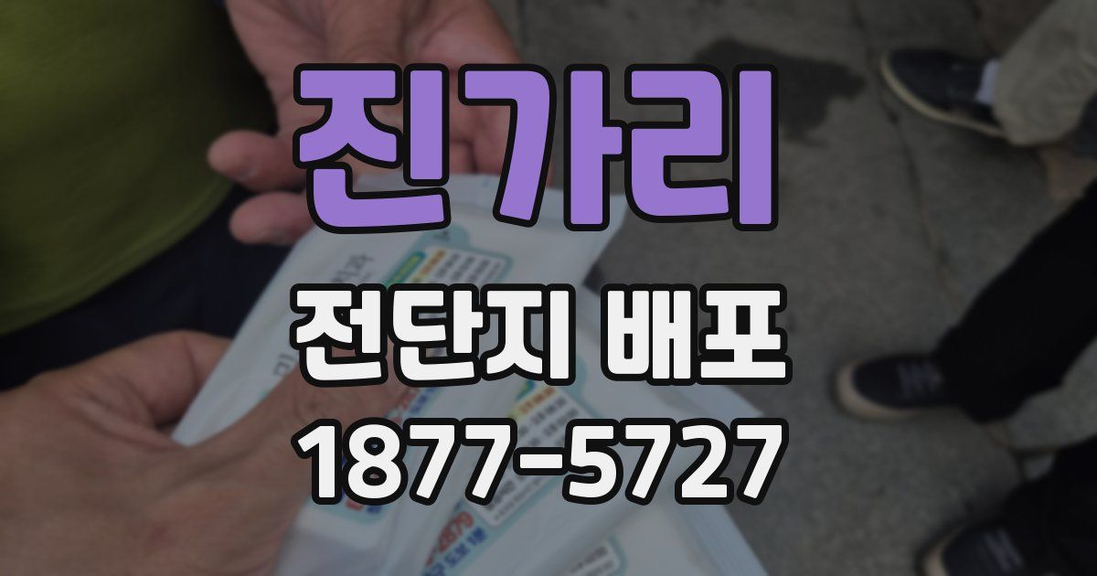 진가리 전단지 배포