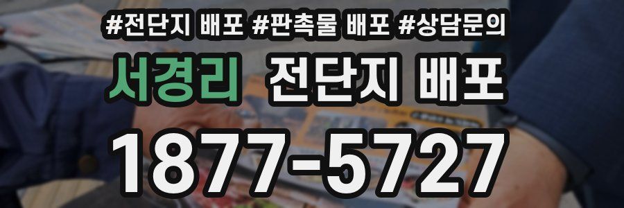 서경리 전단지 배포