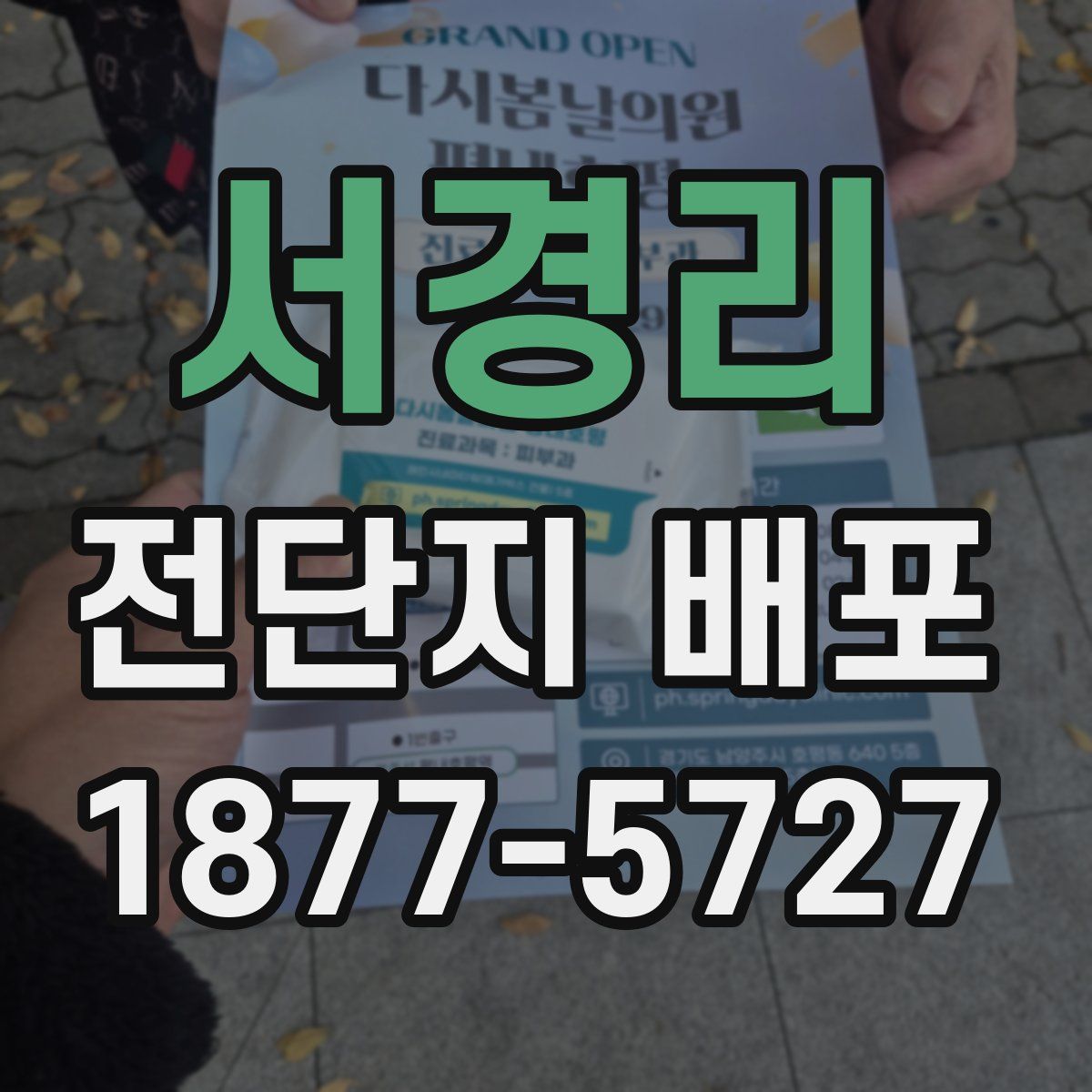 서경리 전단지 배포
