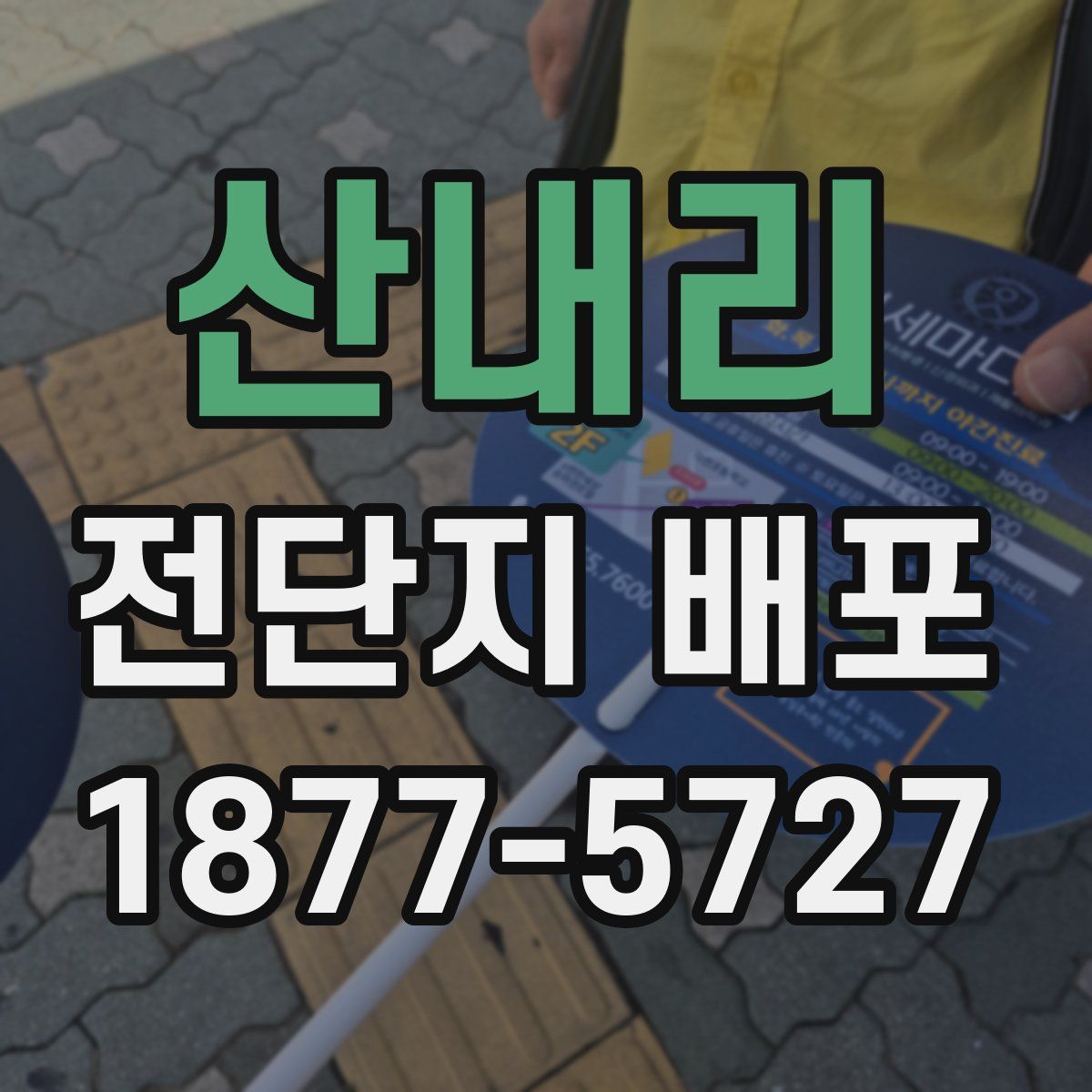 산내리 전단지 배포