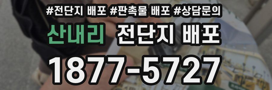 산내리 전단지 배포