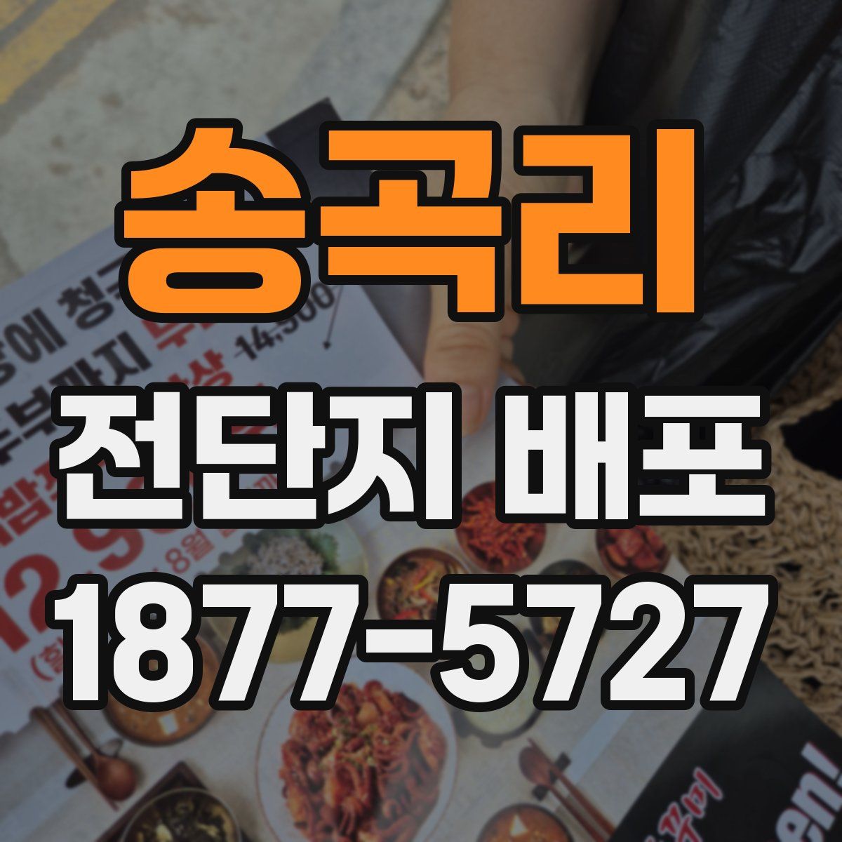 송곡리 전단지 배포