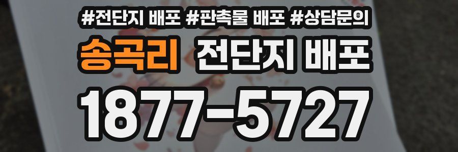 송곡리 전단지 배포
