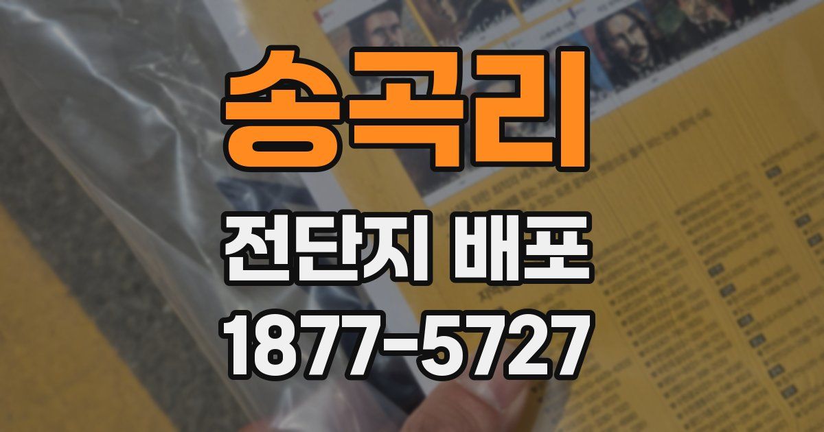 송곡리 전단지 배포