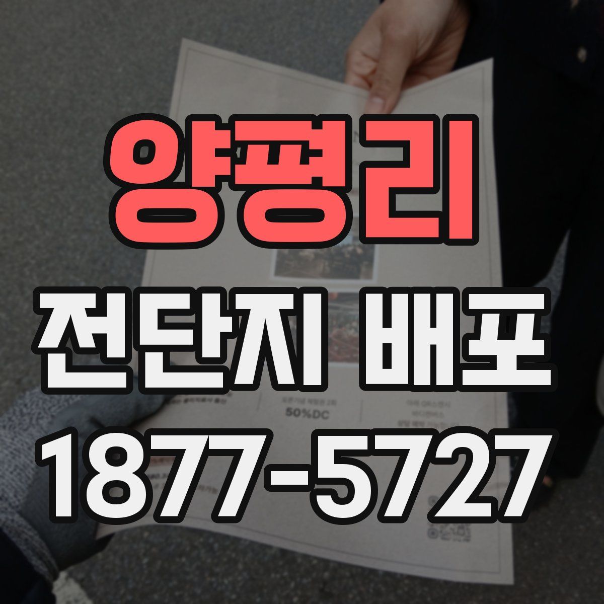 양평리 전단지 배포