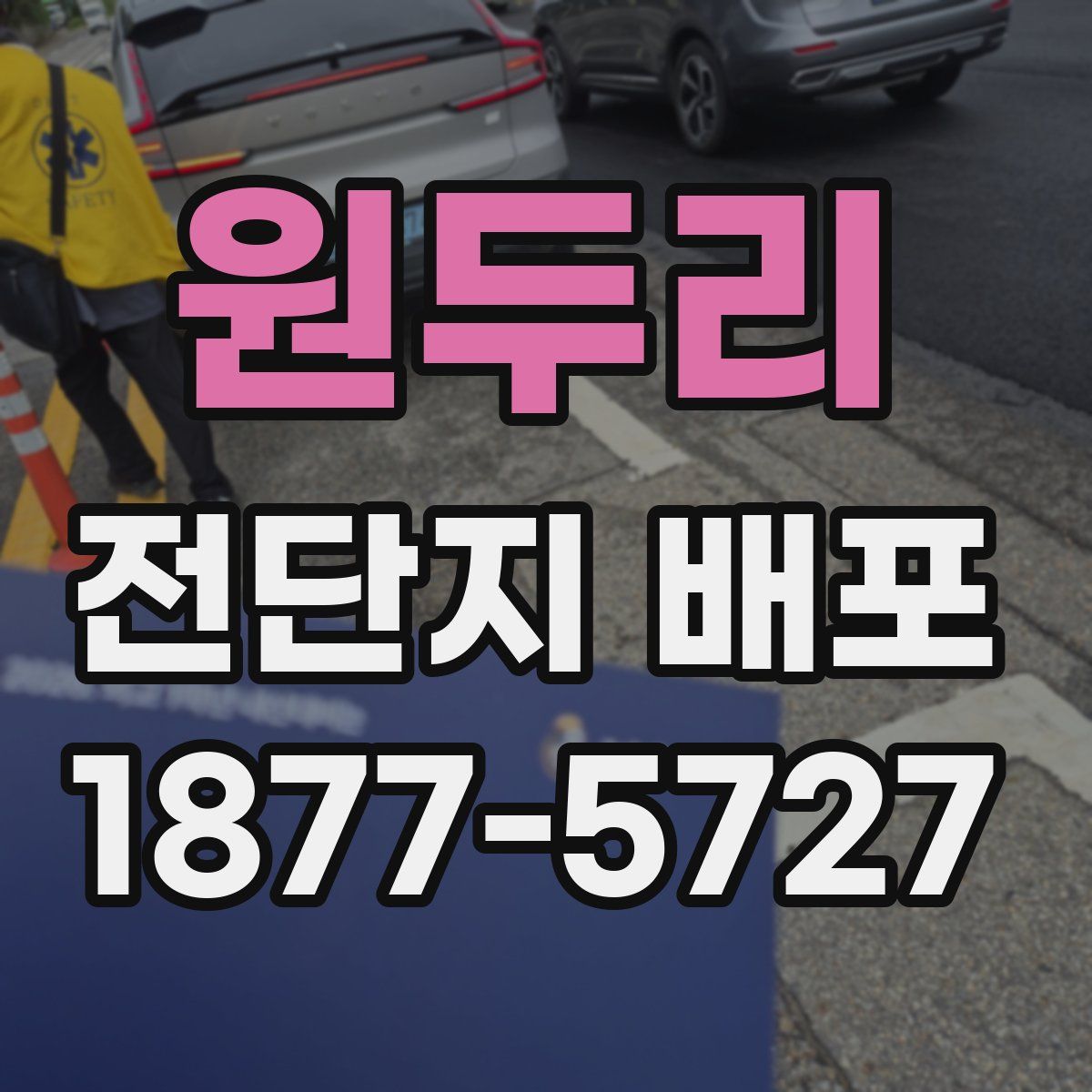 원두리 전단지 배포