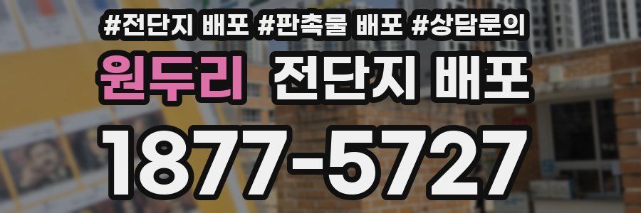 원두리 전단지 배포
