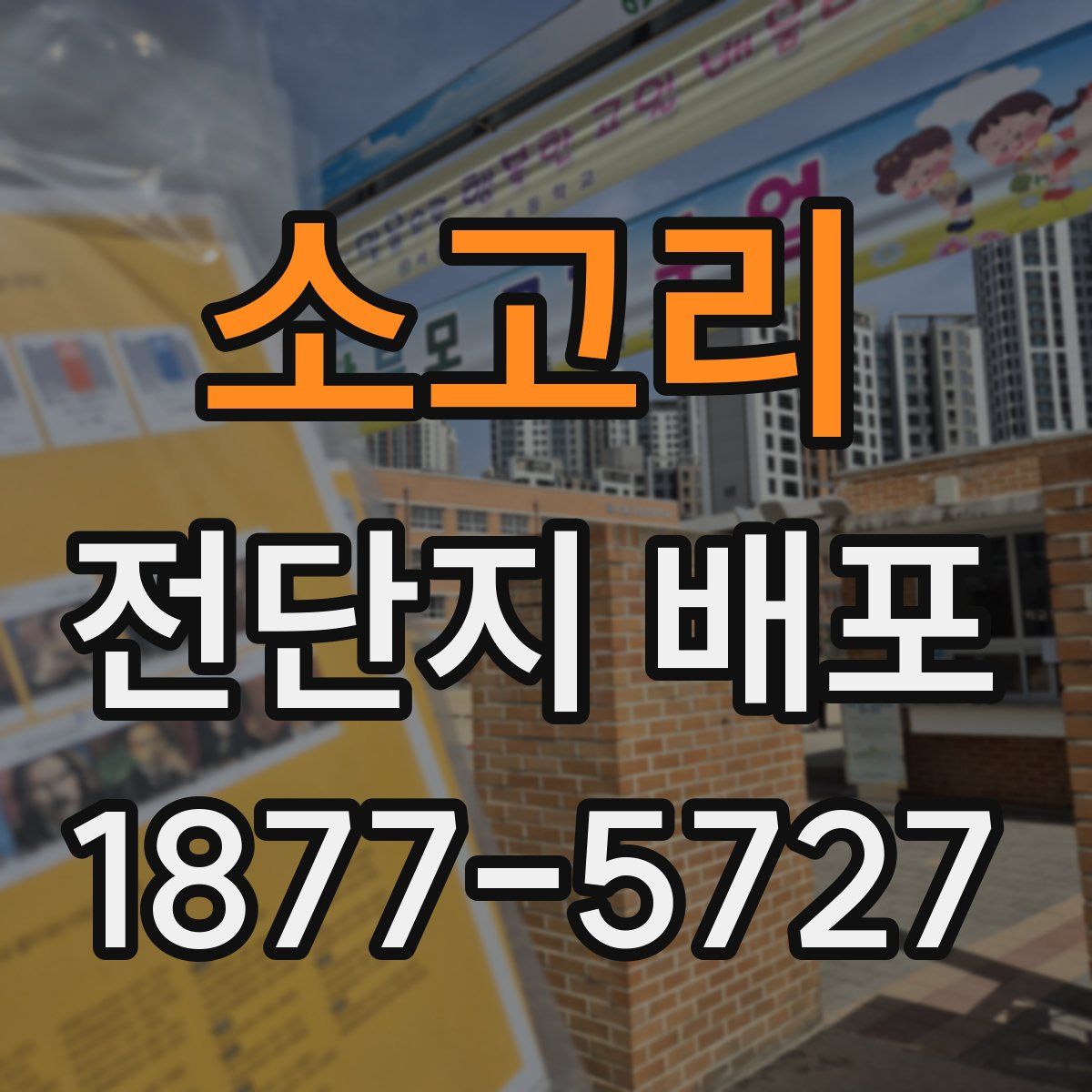 소고리 전단지 배포