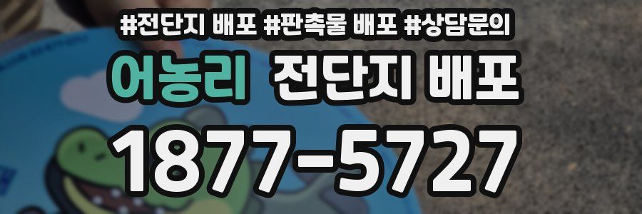 어농리 전단지 배포