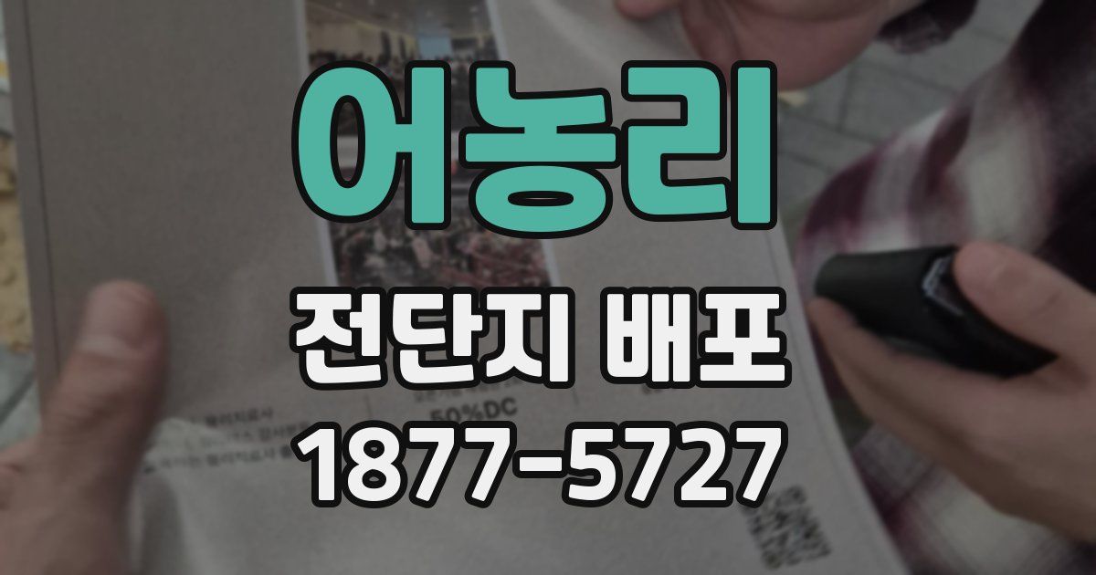 어농리 전단지 배포
