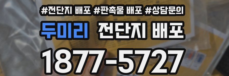 두미리 전단지 배포