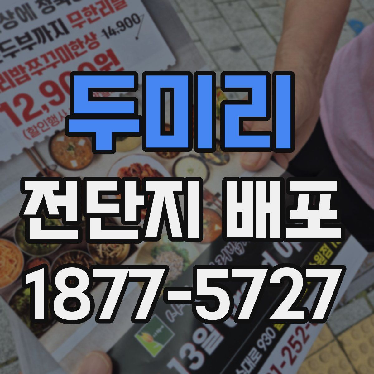 두미리 전단지 배포