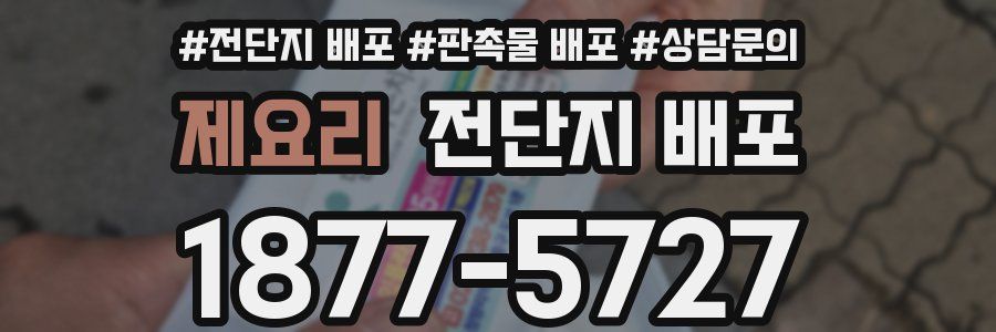 제요리 전단지 배포