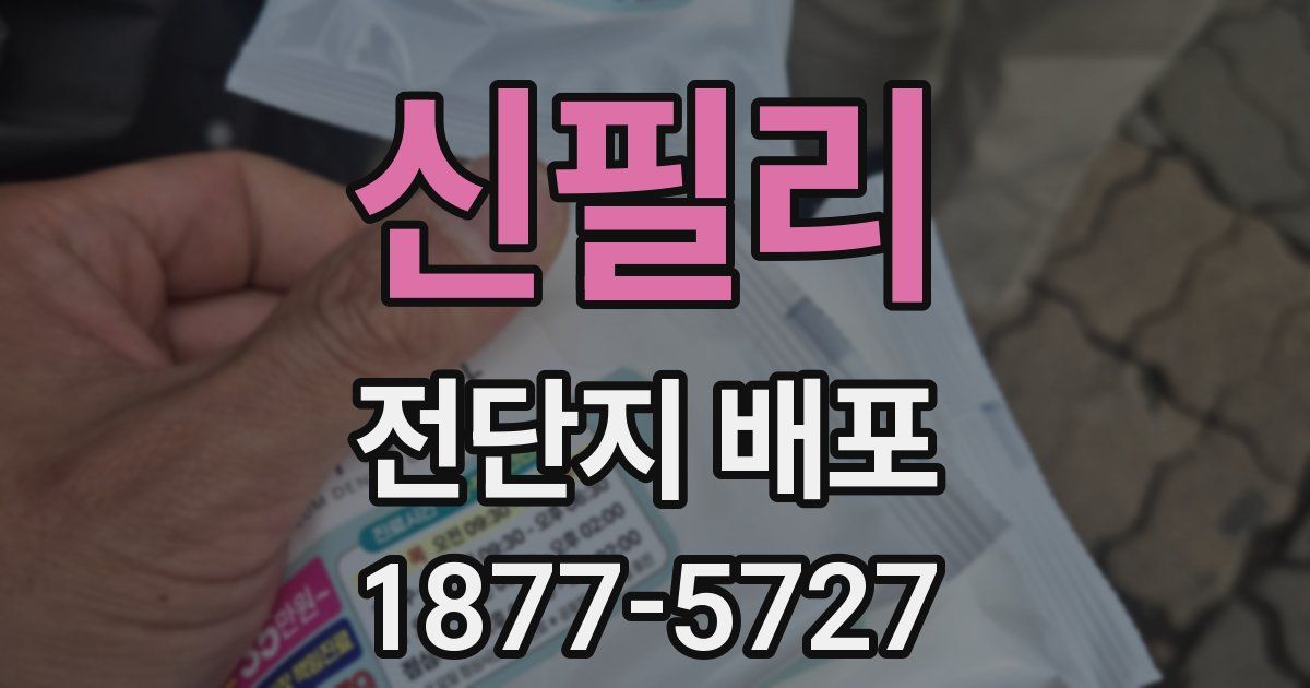 신필리 전단지 배포