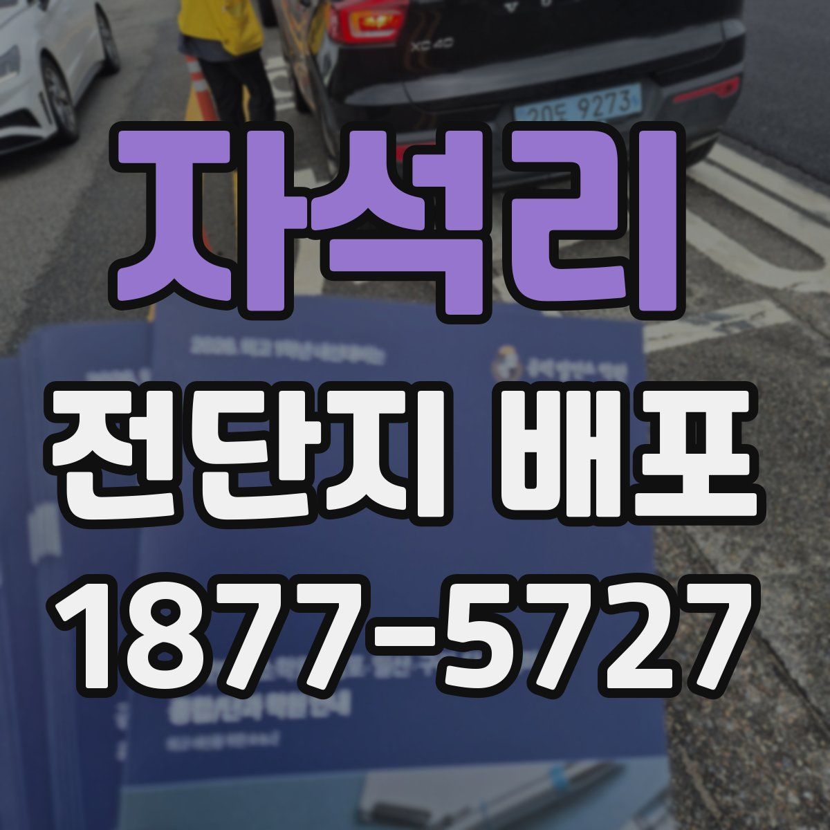 자석리 전단지 배포