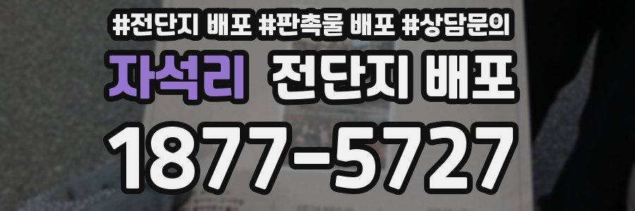 자석리 전단지 배포