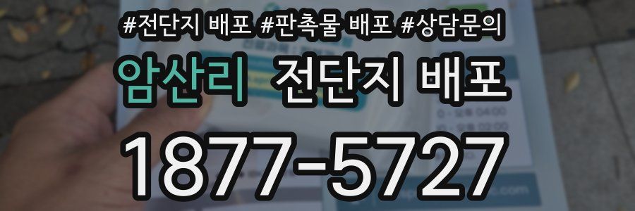 암산리 전단지 배포