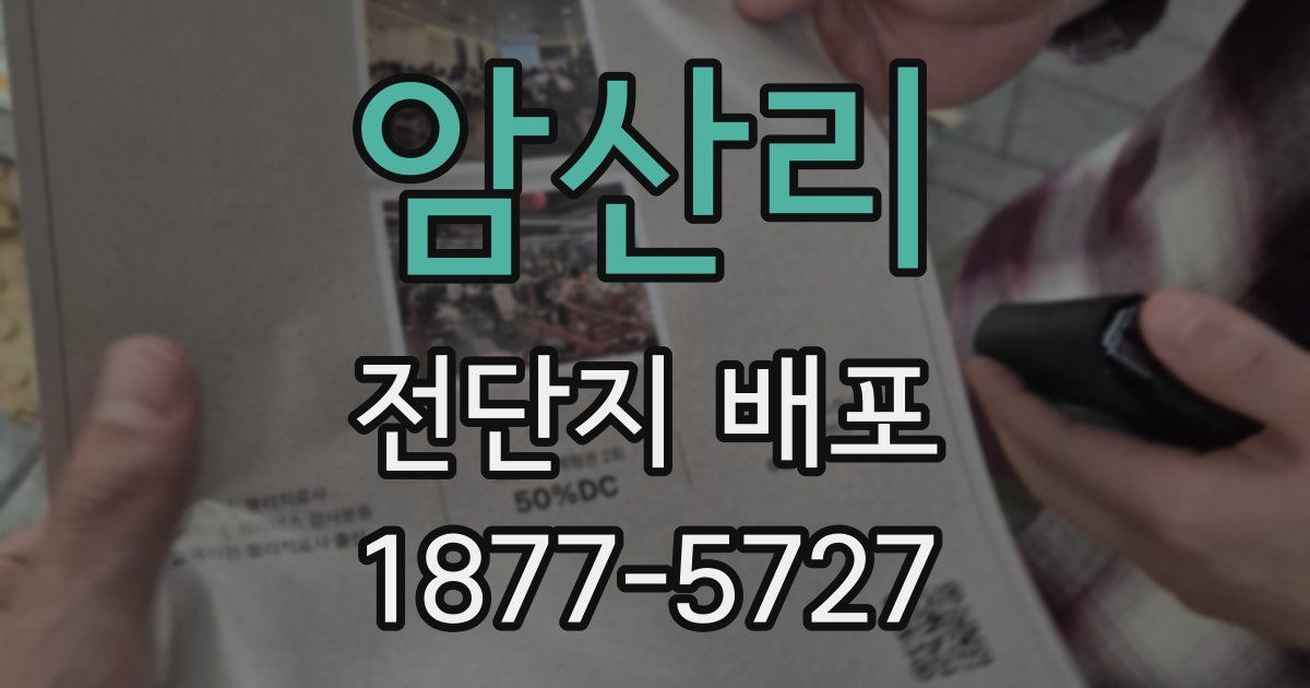 암산리 전단지 배포