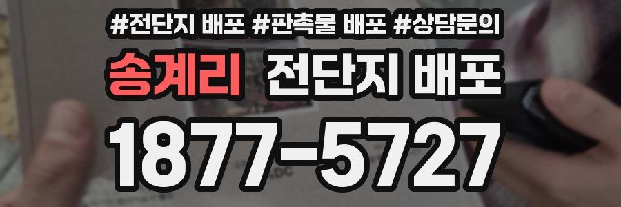 송계리 전단지 배포