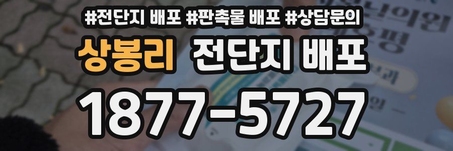 상봉리 전단지 배포