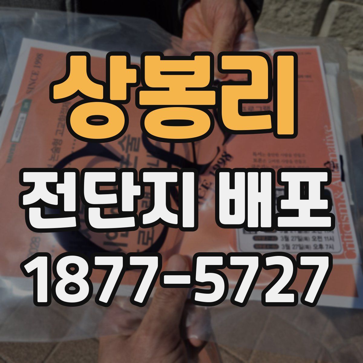 상봉리 전단지 배포