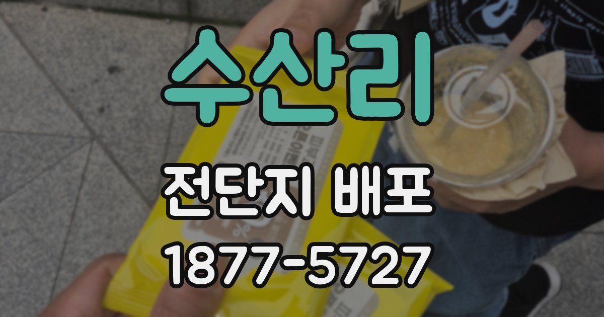 수산리 전단지 배포