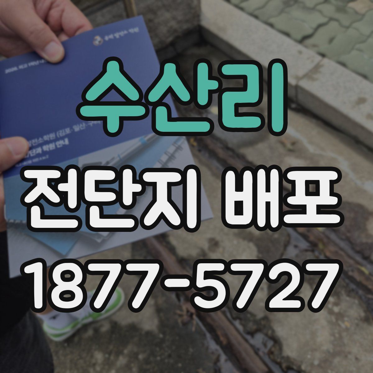 수산리 전단지 배포