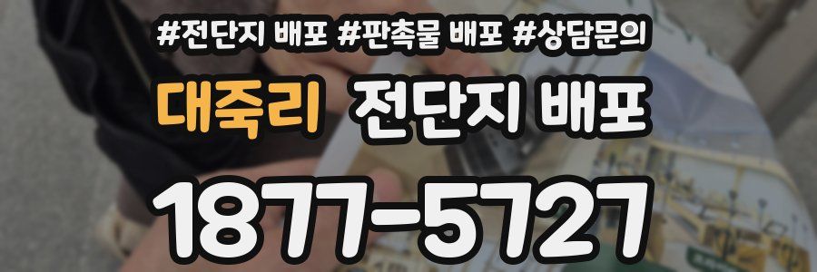 대죽리 전단지 배포