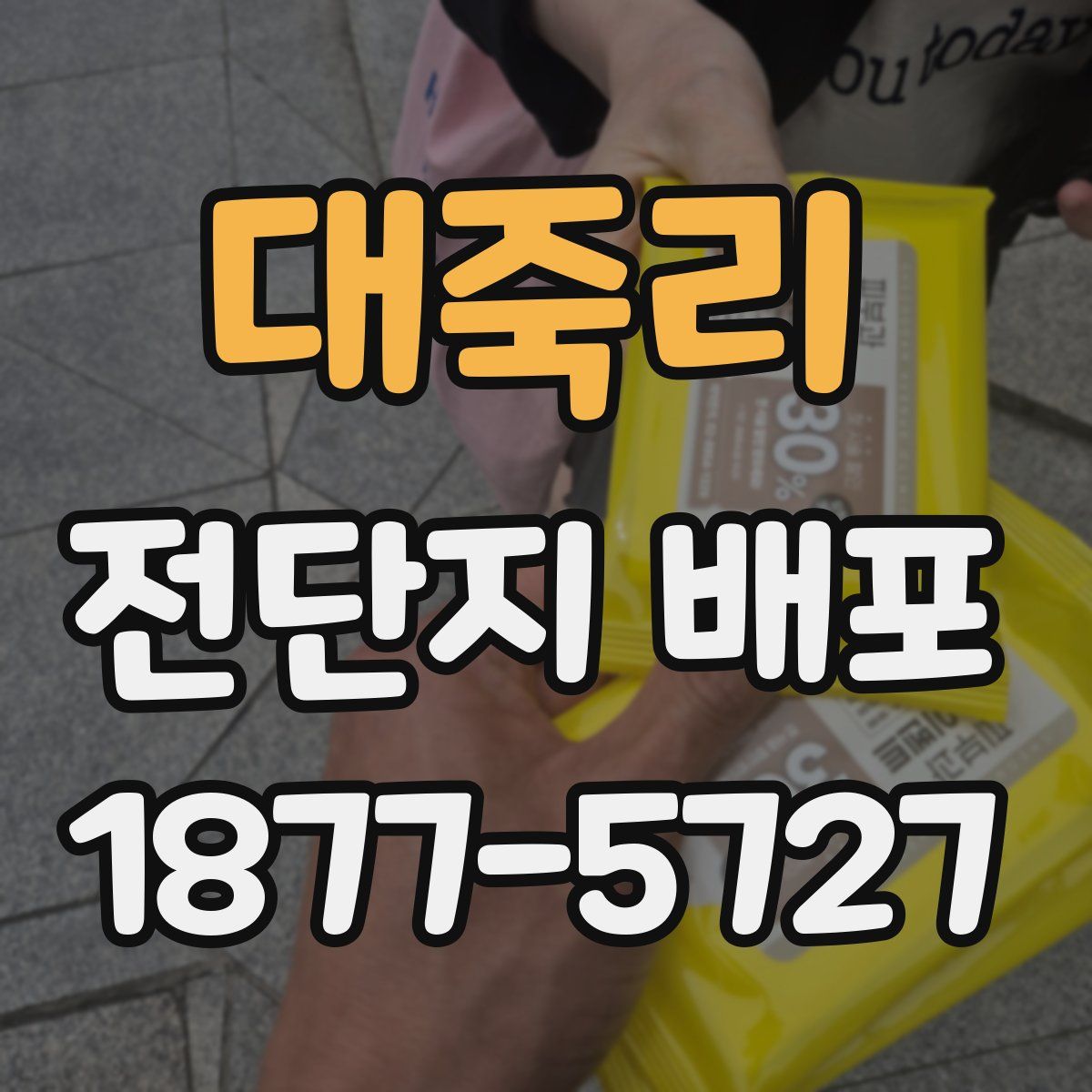 대죽리 전단지 배포