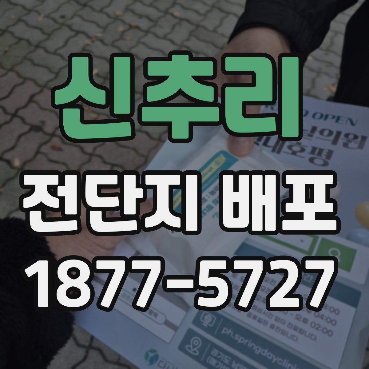 신추리 전단지 배포