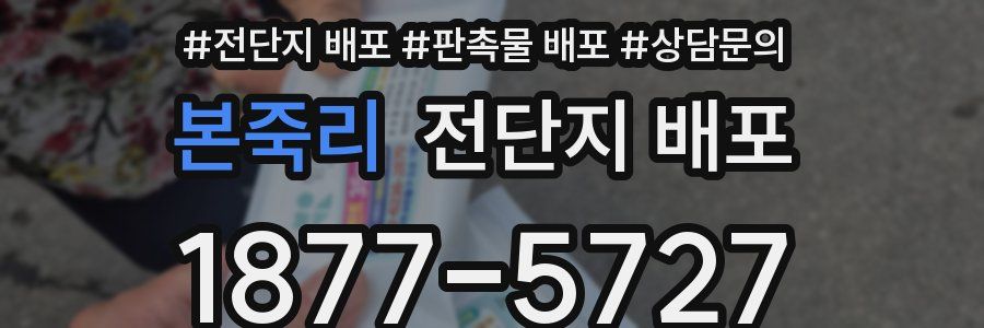 본죽리 전단지 배포