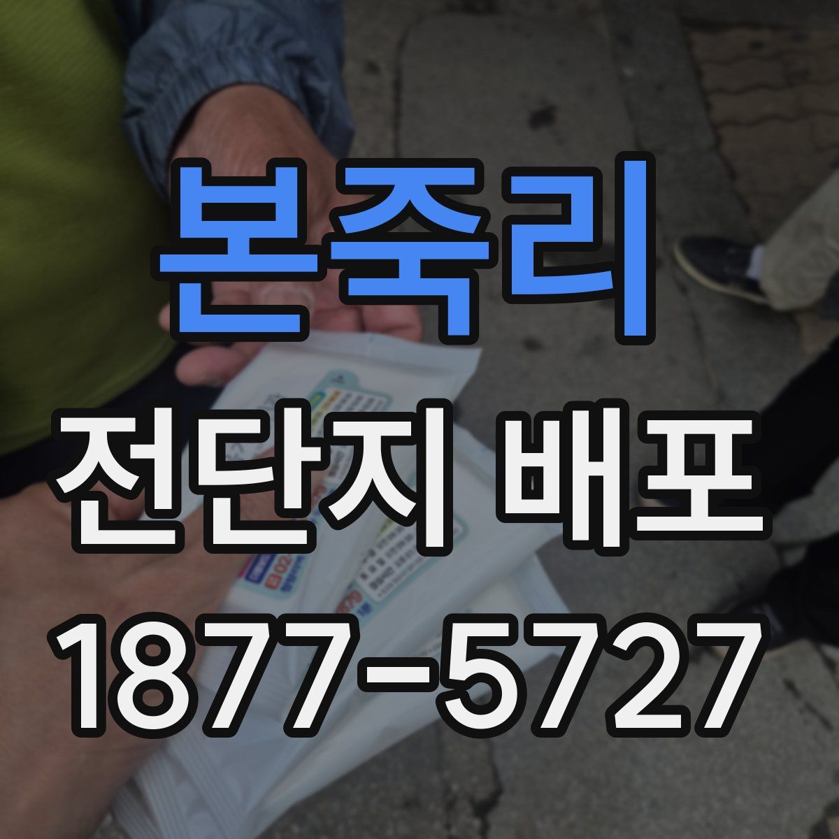 본죽리 전단지 배포