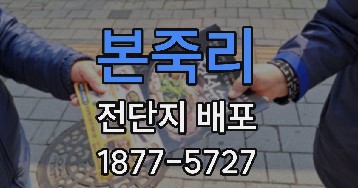 본죽리 전단지 배포