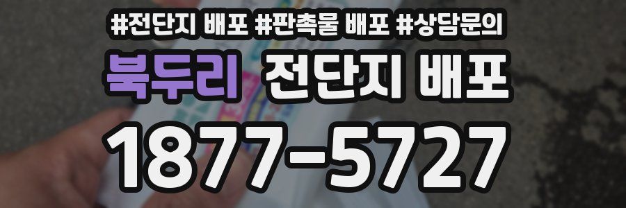 북두리 전단지 배포