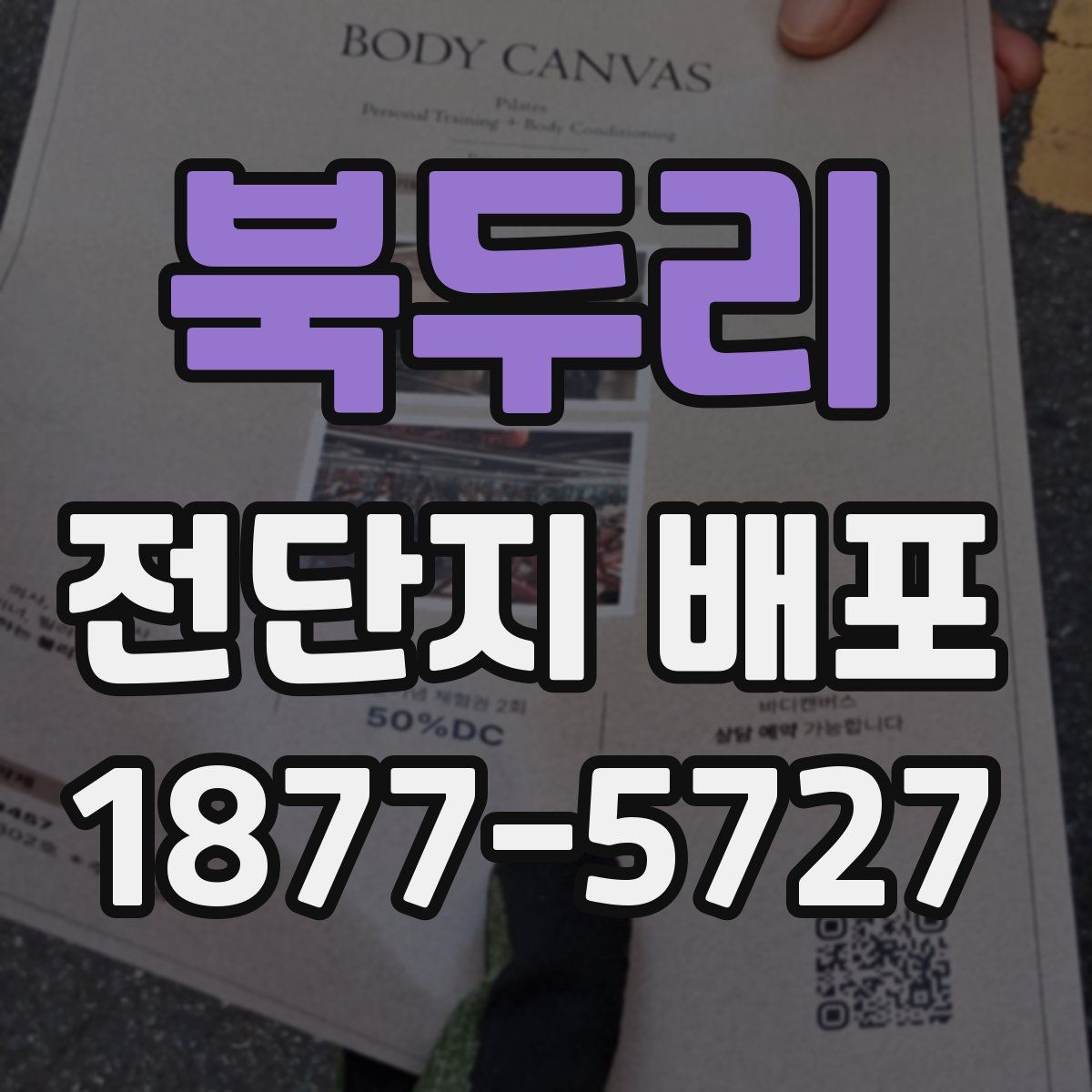 북두리 전단지 배포