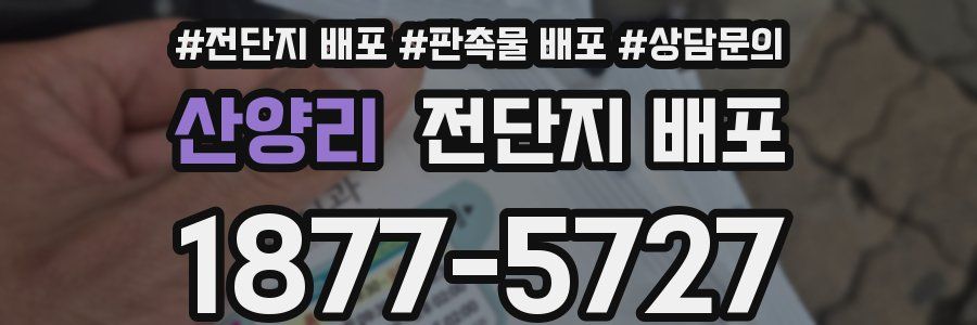산양리 전단지 배포