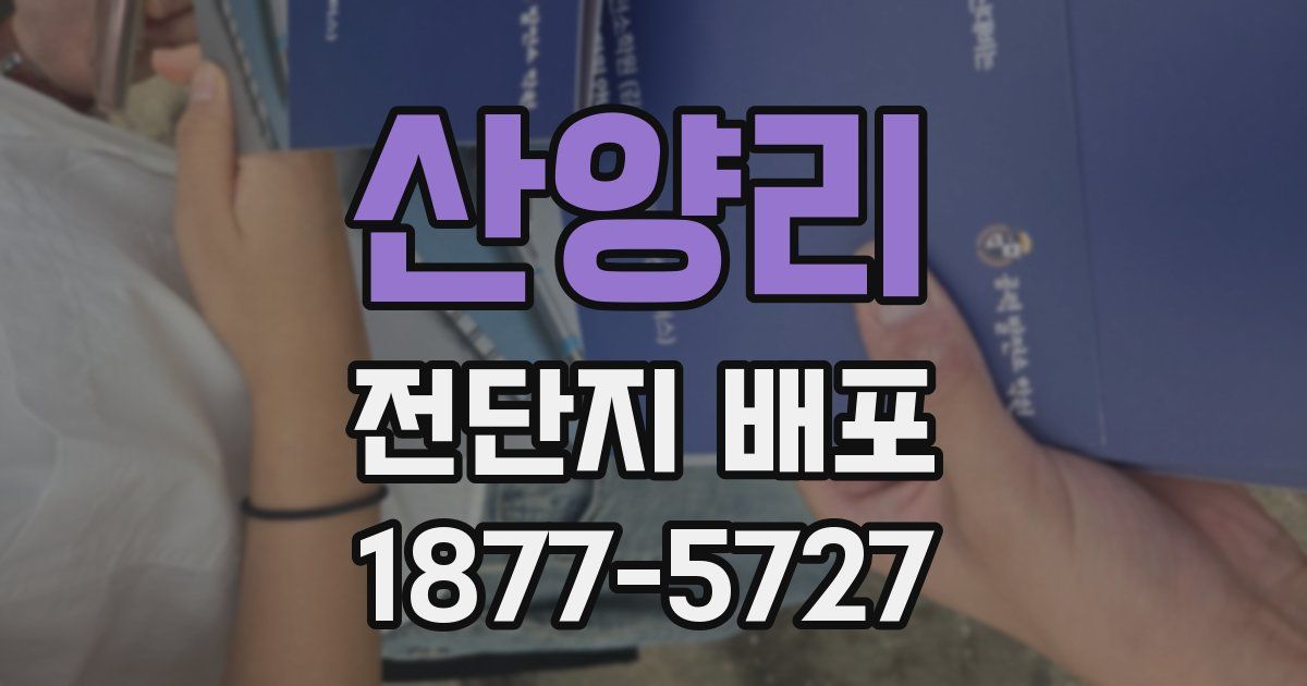 산양리 전단지 배포