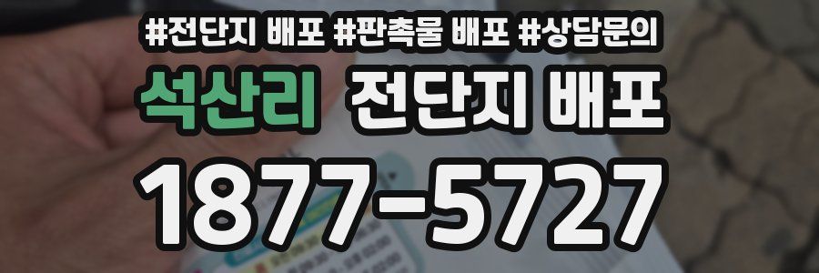 석산리 전단지 배포