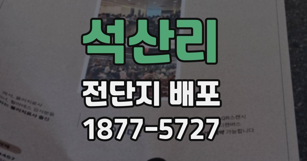 석산리 전단지 배포
