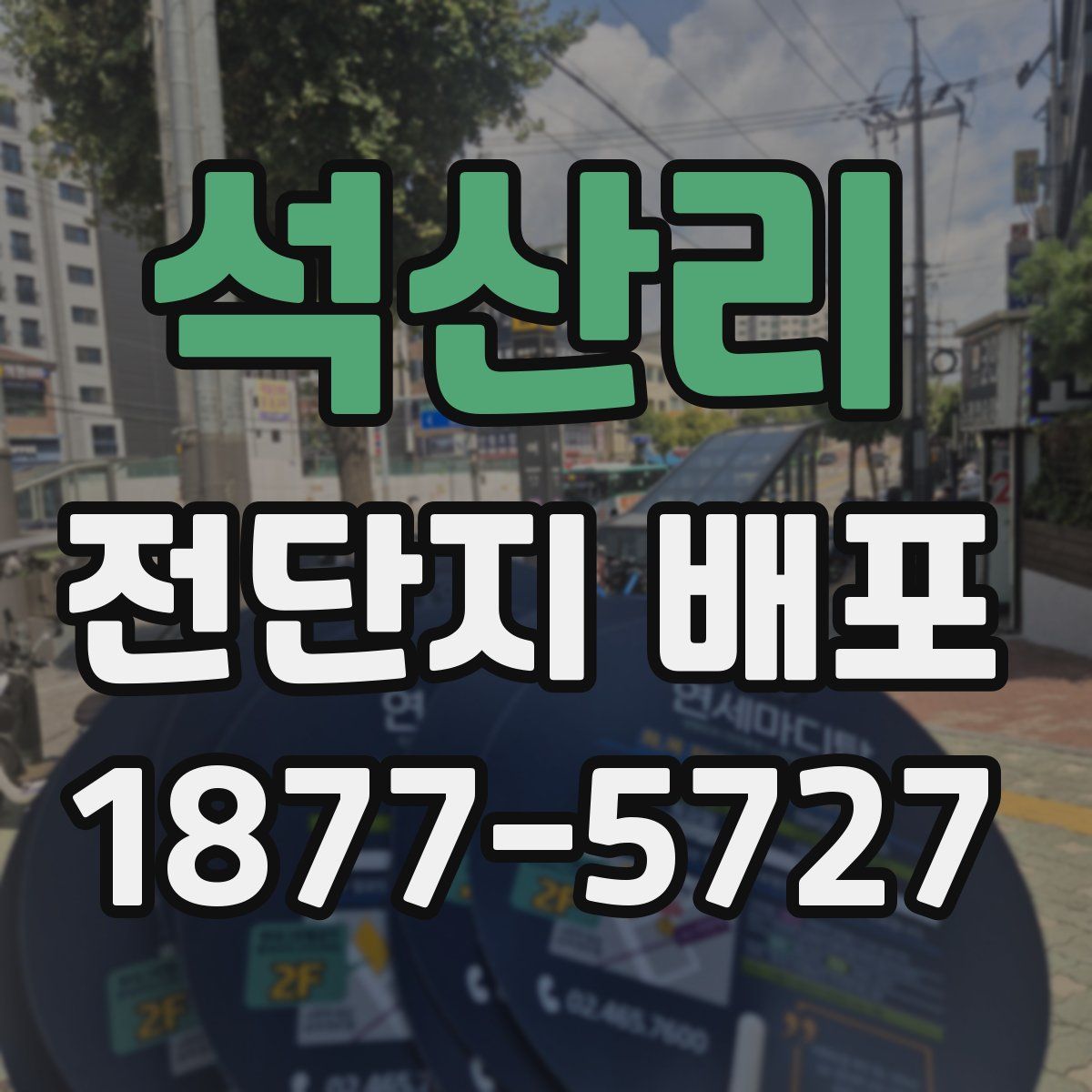 석산리 전단지 배포