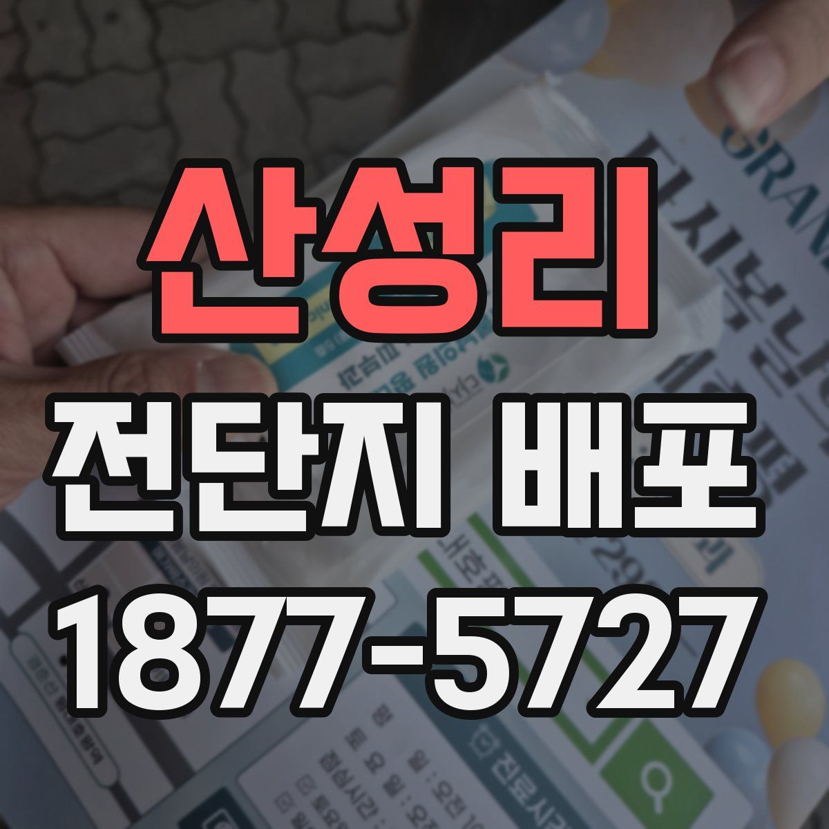 산성리 전단지 배포