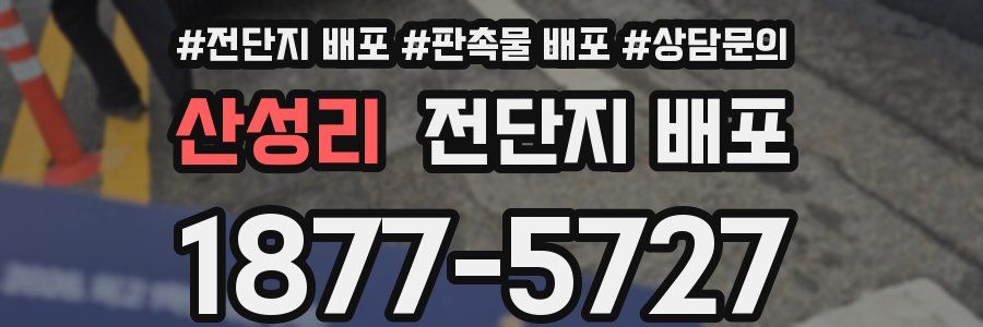 산성리 전단지 배포