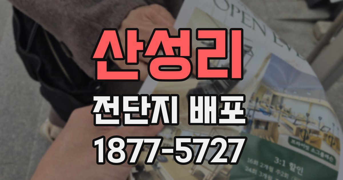 산성리 전단지 배포