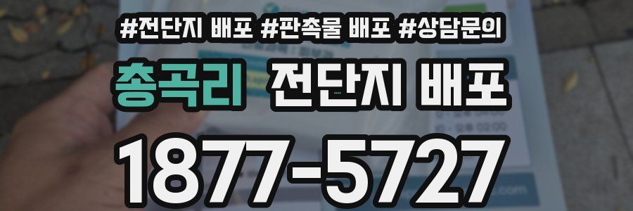 총곡리 전단지 배포